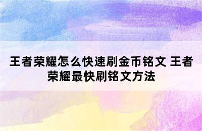 王者荣耀怎么快速刷金币铭文 王者荣耀最快刷铭文方法